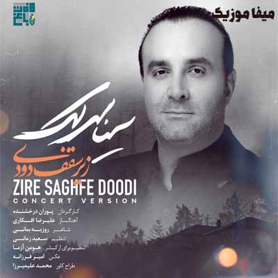 دانلود آهنگ زیر سقف دودی