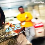 دانلود آهنگ مرتضی سرمدی کلافه