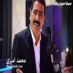 دانلود آهنگ کردی عزیزم عزیزم عشقد داره میمیره بگو ای بی وفا بعد مه کی جامو میگیره محمد امیری