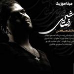 دانلود آهنگ رضا شیری عاشقی یعنی همین