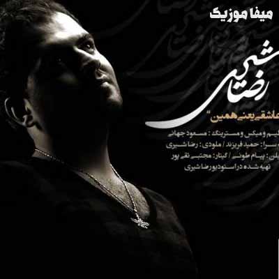 دانلود آهنگ رضا شیری عاشقی یعنی همین