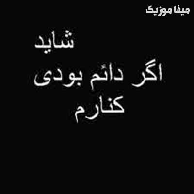 دانلود اهنگ شاید اگر دائم بودی کنارم