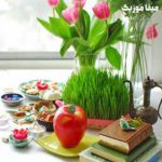 دانلود گلچین اهنگ و ریمیکس عید نوروز 1400 دانلود گلچین اهنگ و ریمیکس عید نوروز 1400