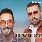 دانلود آهنگ پازل باند نمیمونه ریمیکس دانلود آهنگ پازل باند نمیمونه ریمیکس
