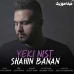دانلود آهنگ شاهین بنان خودتو جمع کن دلم بسه غصتو کم کن دلم