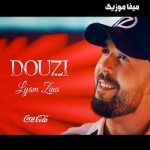 دانلود آهنگ عربی دوزي بنام ليام الزينه