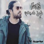 دانلود آهنگ شایان اشراقی بگو با همه فرق داری بگو بگو  یکی مثل منو کم داری بگو بگو