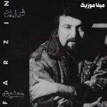 دانلود آهنگ فرزین تو را از بين صدها  گل جدا کردم تو سينه جشن عشقت رو به پا کردم