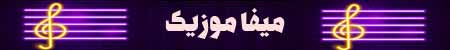 اشکال نداره ماکان بند