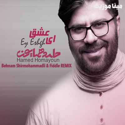 دانلود اهنگ حامد همایون ای عشق ریمیکس