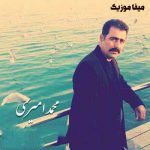 دانلود آهنگ کردی دیشو رفتم خانشان دیم خواوش برده محمد امیری