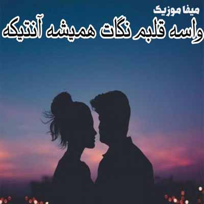 دانلود آهنگ واسه قلبم نگات همیشه آنتیکه