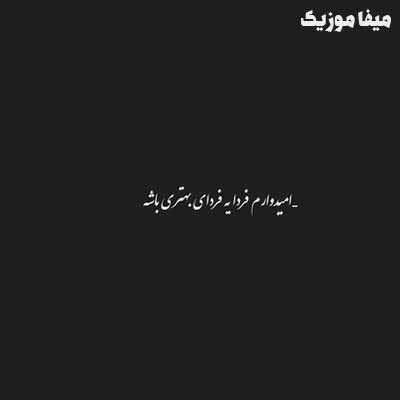 دانلود اهنگ امیدوارم فردا فردای بهتری باشه