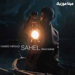 دانلود آهنگ حمید هیراد ساحل دانلود آهنگ حمید هیراد ساحل