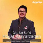 دانلود اهنگ بگو به شهر بی تماشا بگو ماه من از شبای یلدا بگو حجت اشرف زاده