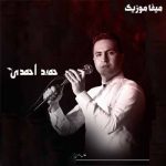 دانلود اهنگ حمید احمدی بیر شام گلمه دیشیمه قوی تا راحات یاتام من