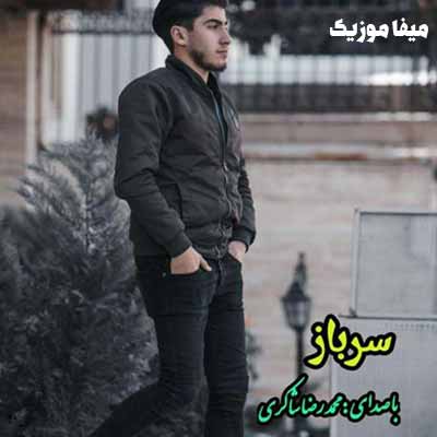 دانلود اهنگ محمدرضا شاکری سرباز