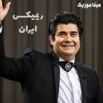 دانلود آهنگ سالار عقیلی ایران ریمیکس