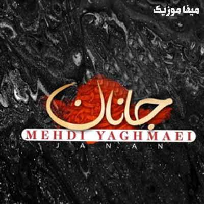 دانلود آهنگ مهدی یغمایی جانان
