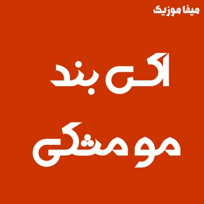 دانلود آهنگ مو مشکیه جذابی تو آخ چقد نابی تو نگم برات چقد میخوامت اکس بند