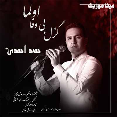 دانلود اهنگ حمید احمدی گزل بی وفا الما