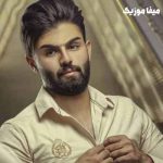 دانلود اهنگ بنشین رفیقم تادرد دل بگویم از امیرحسین شهرایینی دانلود اهنگ بنشین رفیقم تادرد دل بگویم از امیرحسین شهرایینی