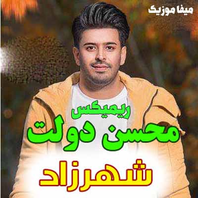 دانلود ریمیکس بیا دوباره قصه بگو شهرزاد محسن دولت