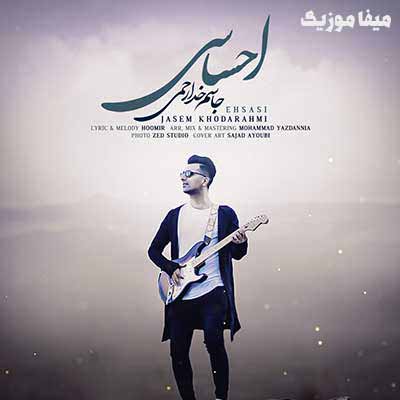 دانلود آهنگ احساسم تشم زیه شکنجه وی لشم نیه جاسم خدارحمی