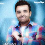 دانلود آهنگ میثم ابراهیمی دلمو میدم بهت ریمیکس
