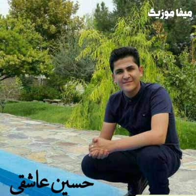 دانلود آهنگ حسین عاشقی نازدار