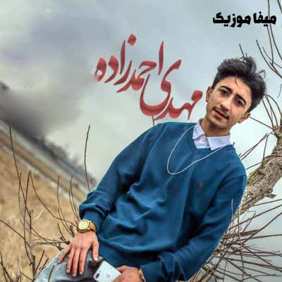 دانلود آهنگ قسم به اسمت که هلا تنهامه آینه ی عبرت عاشقامه مهدی احمدزاده