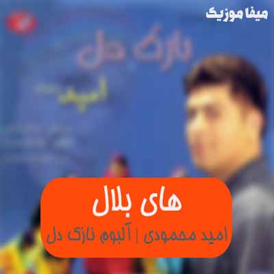 دانلود آهنگ لری های بلالم دی بلال چندی بنالم دی بلال امید محمودی