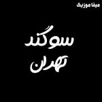 دانلود اهنگ من بیخوابم بیخوابم تهران من بیدارن چشمام سوگند