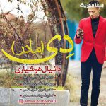 دانلود آهنگ دی مو برم قربون لالا کردنت دی مال وزیر و مال و بالا کردنت دانیال هوشیاری