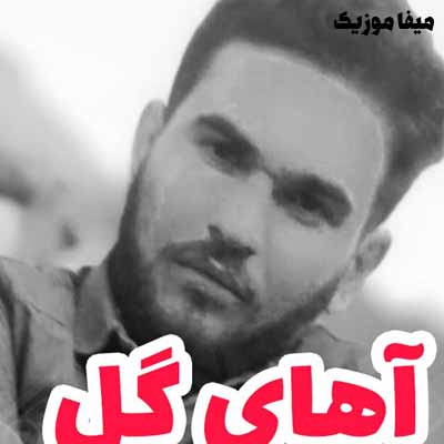 دانلود آهنگ آهای گل  گل تو بهار دشت لاله مو خزون هوشکوم سعید مولایی