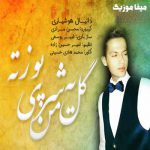دانلود آهنگ گل یه شری و من پوزته طوری و خوت رسیدیه می نار سرخ وابیدییه دانیال هوشیاری