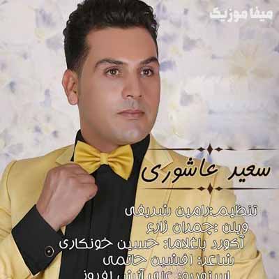 دانلود اهنگ ترکی سعید آشوری اوخچی خبر گترمش یارم گلمش