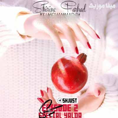 دانلود ریمیکس شب یلدا 1399 محمد اس اچ