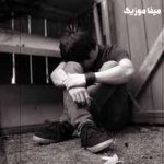 دانلود اهنگ عجب رسمی شده رسم زمونه خدا دنیا چقدر نامهربونه