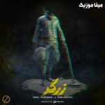 دانلود آهنگ به سواره بودن عادت داری اما دیره این قطار جایی نمیره این مسافر پیره سینا پارسیان