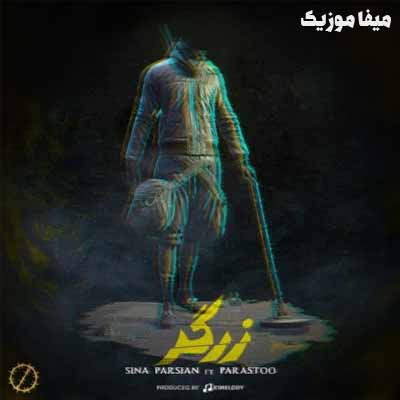 دانلود آهنگ به سواره بودن عادت داری اما دیره این قطار جایی نمیره این مسافر پیره سینا پارسیان