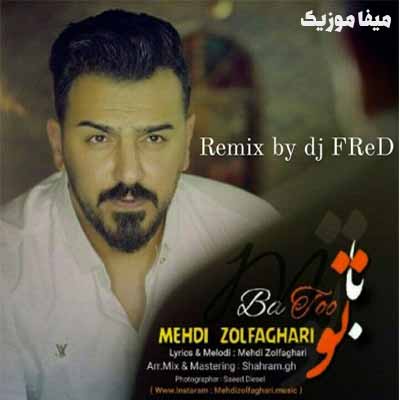 دانلود آهنگ مهدی ذوالفقاری با تو ریمیکس