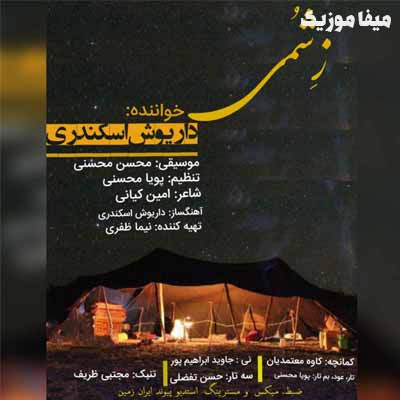 دانلود اهنگ لری تو بیو و پا بنه منه ای شوگار سه بزنه برچ تیات داریوش اسکندری