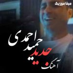دانلود اهنگ حمید احمدی سیزه سلام گترمیشم