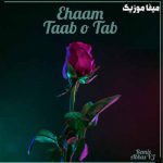 دانلود آهنگ ایهام تب و تاب ریمیکس