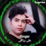 دانلود آهنگ بین خوشگل ها تکی های امان امان امان علی رزاقی