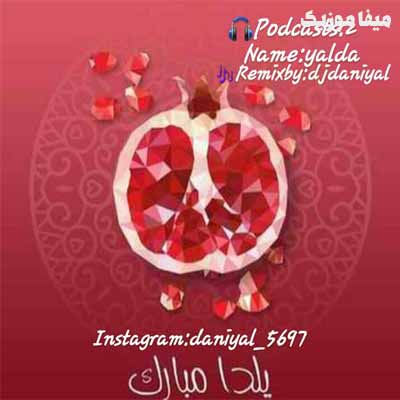 دانلود پادکست شب یلدا 1399 دی جی دانیال