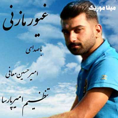 دانلود اهنگ مازنی غرور دارنه دلیر و بی نظیره از نسل باغیرتا وه تاج دار و کبیره امیرحسین معافی
