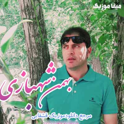 دانلود اهنگ ترکی بهمن شهبازی شیرین جانوم
