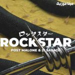 دانلود اهنگ خارجی ماشین و کلیپ اینستاگرام Post Malone بنام Rockstar